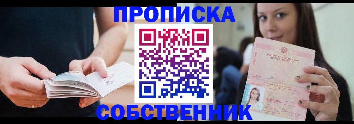 купить прописку в Никольске