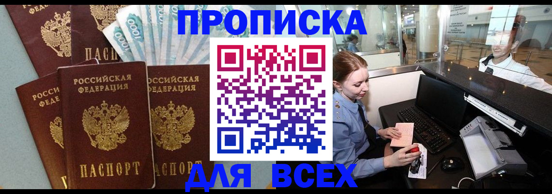 временная регистрация для всех в Никольске